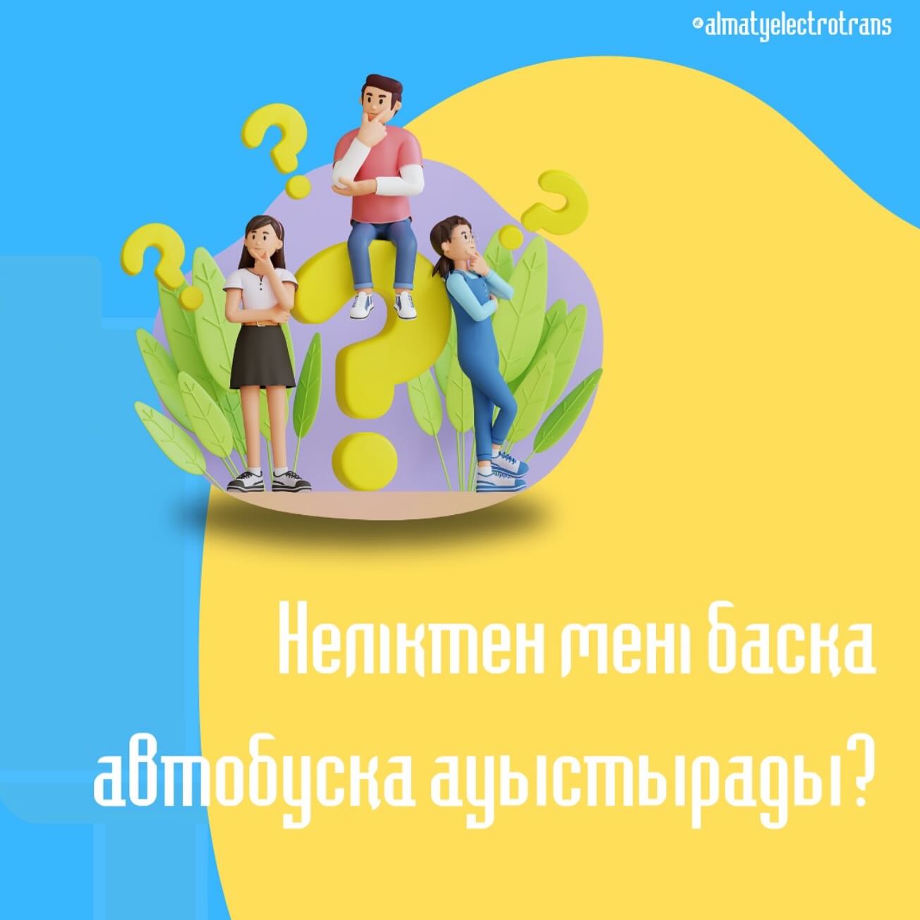 Құрметті жолаушылар!

Бізге басқа автобусқа ауыстырып ...