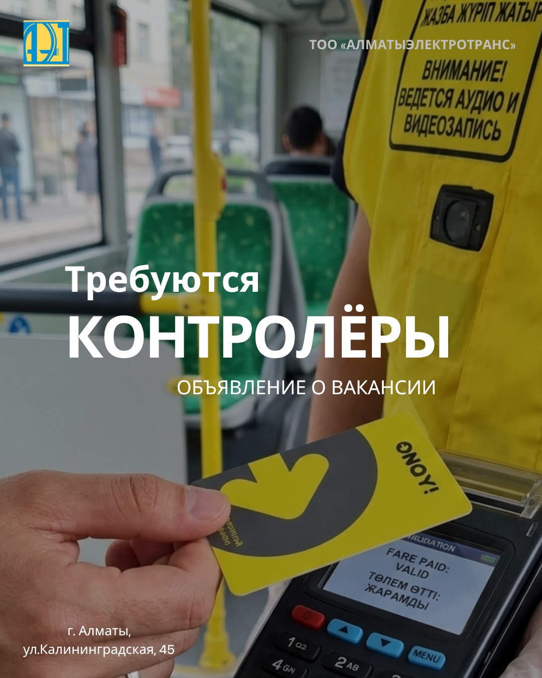 Хабарландыру

Қоғамдық көлікте жолаушылардың жолақыс�...